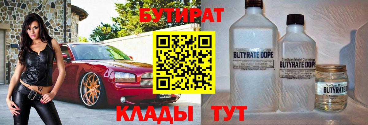 БУТИРАТ бутик  Вход с VPN  БУТИРАТ  Камышлов 