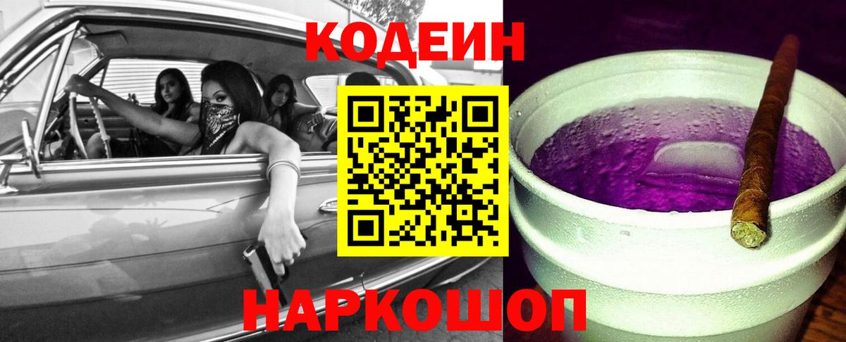 Кодеиновый сироп Lean напиток Lean (лин)  Кодеин Purple Drank  Камышлов  Вход с VPN 